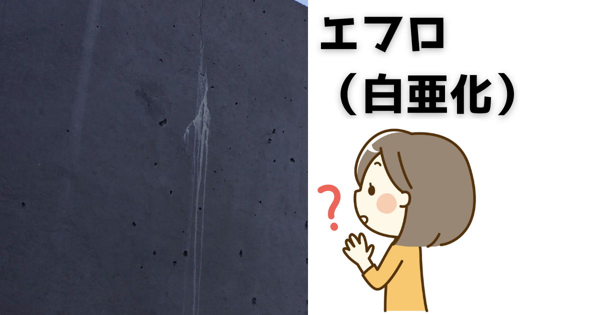 エフロ　白亜化　劣化症状