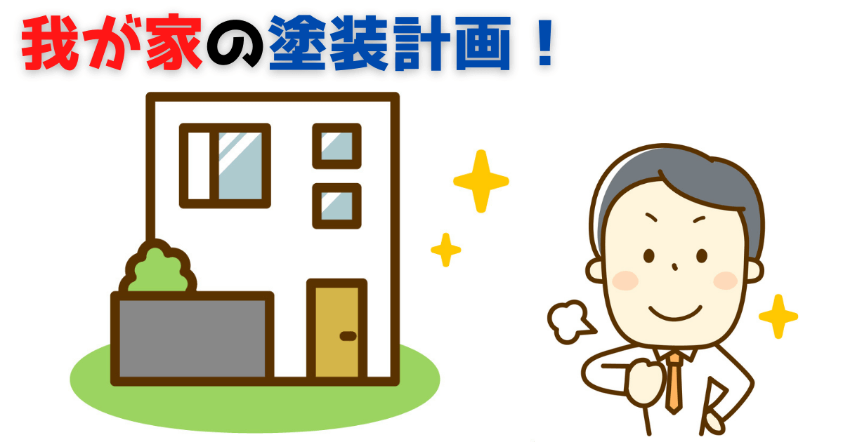 我が家の塗装計画