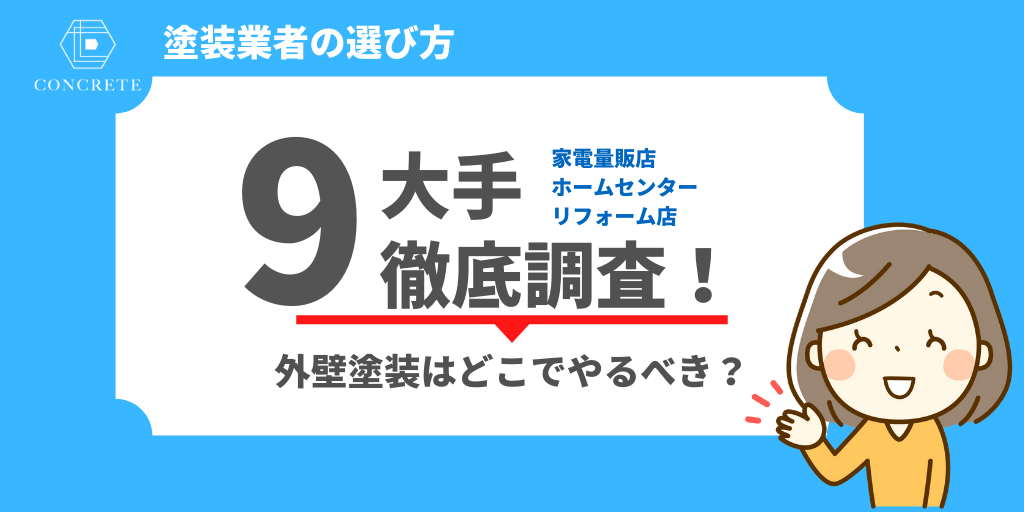 外壁塗装 家電量販店 ホームセンター リフォーム会社 大手9社を徹底調査 コンログ