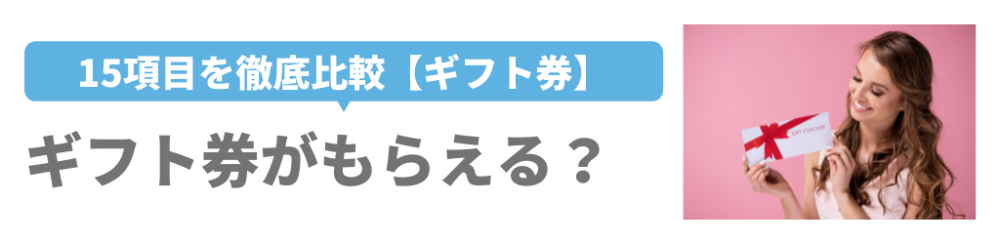 リショップナビ　ホームプロ　15項目徹底比較　ギフト券