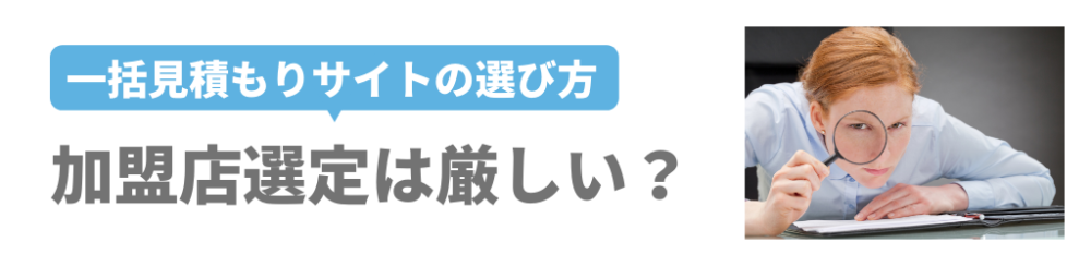 一括見積もりサイト 加盟店基準