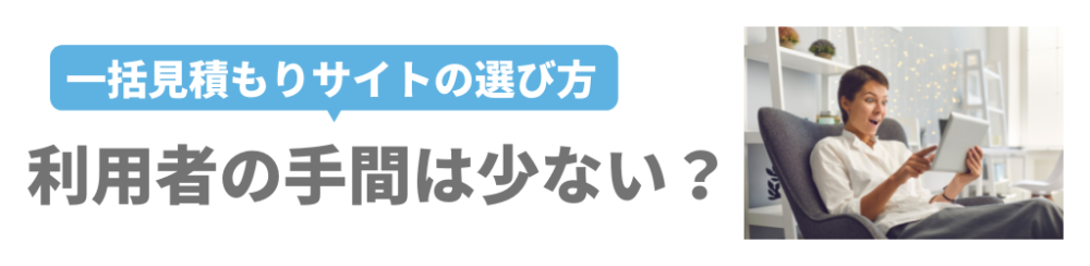 利用者の手間が少ないサービス?