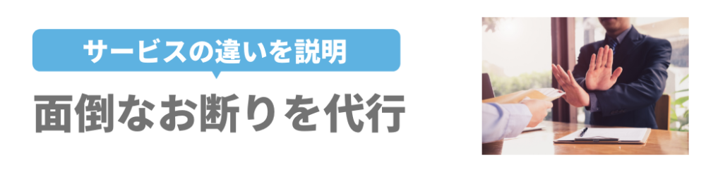 お断り代行