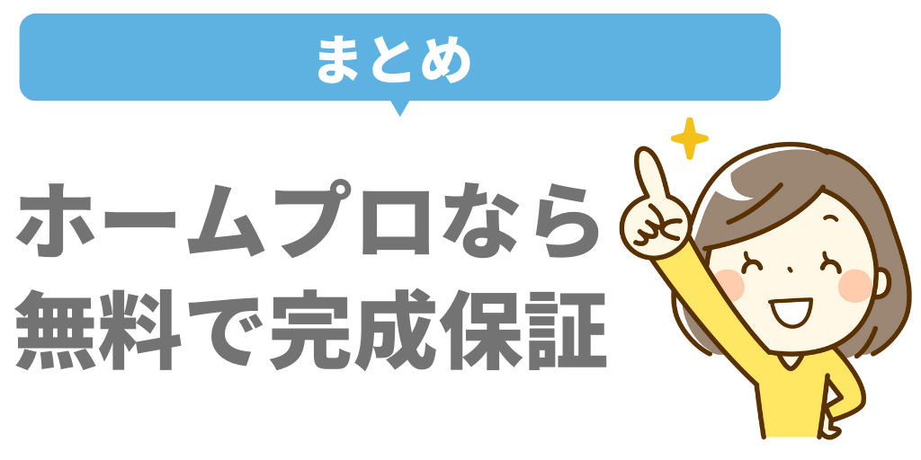 ホームプロ　保証　まとめ