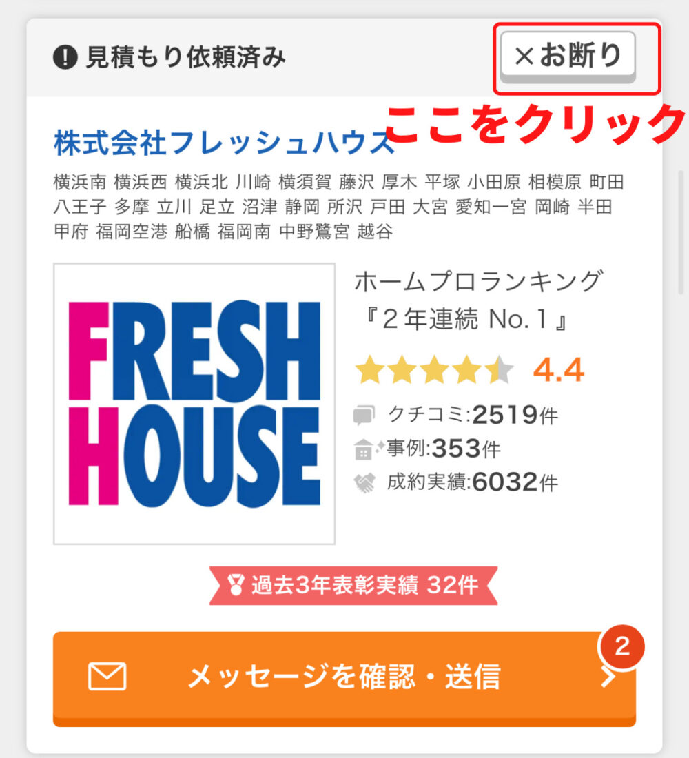 ホームプロ　お断り　ボタン