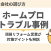 ホームプロ　トラブル　アイキャッチ