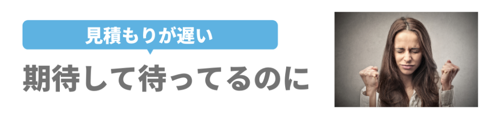 ホームプロ　トラブル　見積もりが遅い