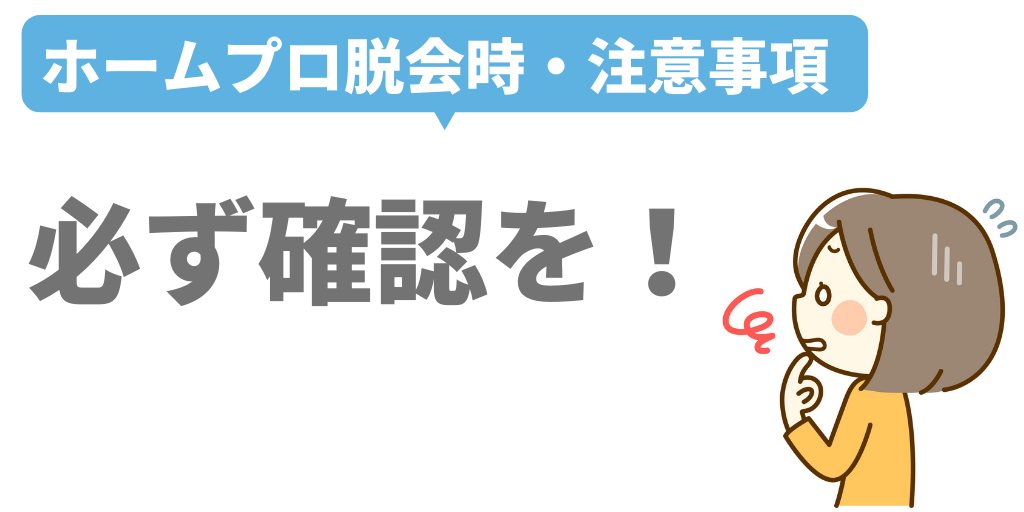 ホームプロ脱会時確認事項