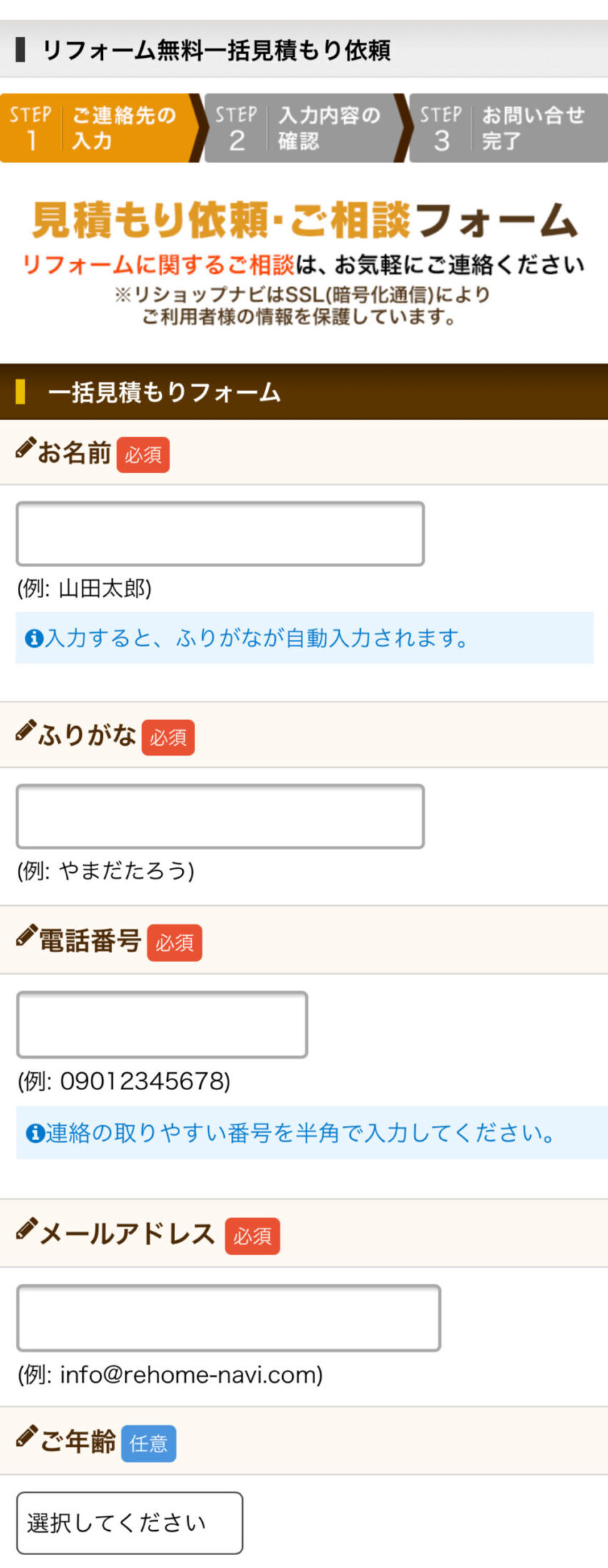 リショップナビ申し込み手順2　必要事項を入力