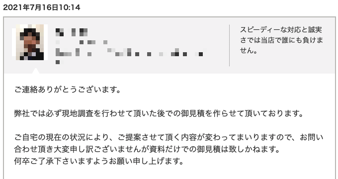 ホームプロ　匿名での見積もりを断られたメール