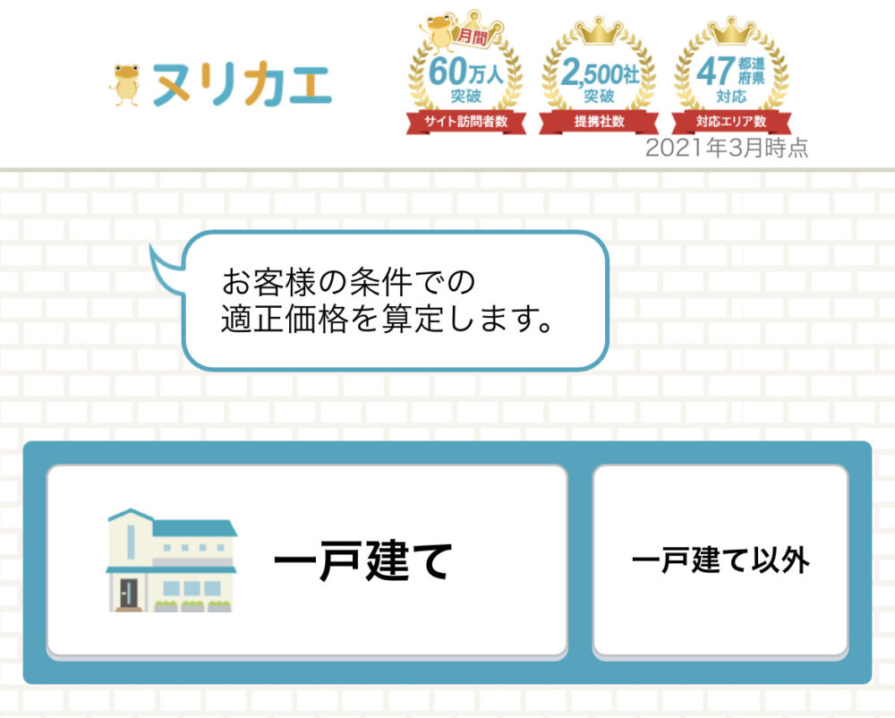 ヌリカエ チャット 戸建て選択