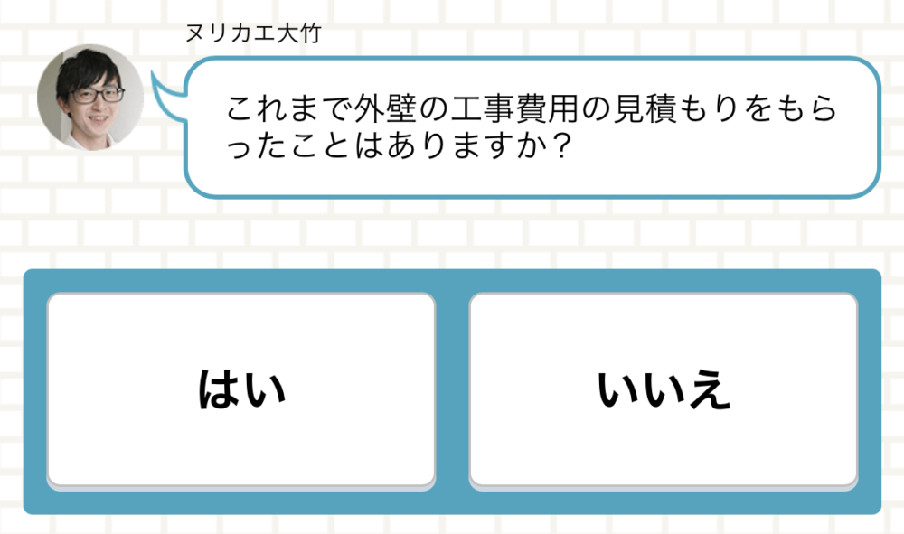 ヌリカエ チャット 相見積もり