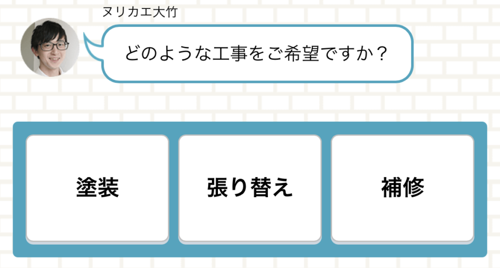 ヌリカエ チャット 希望工事