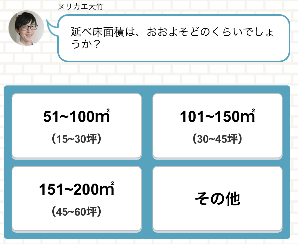 ヌリカエ チャット 床面積