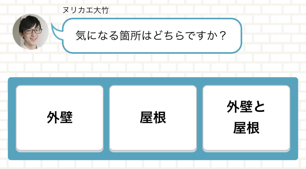 ヌリカエ チャット 気になる箇所