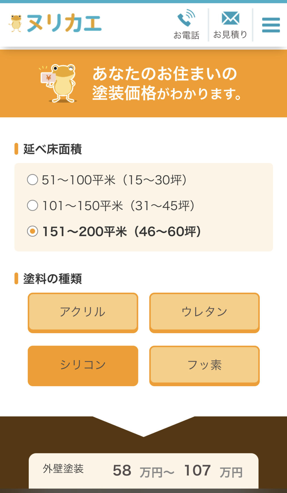 ヌリカエ 相場情報