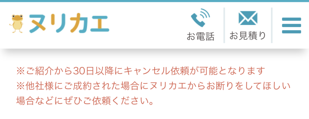 ヌリカエ お断り代行