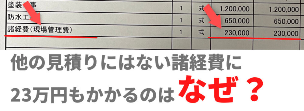 外壁塗装　見積り　諸経費