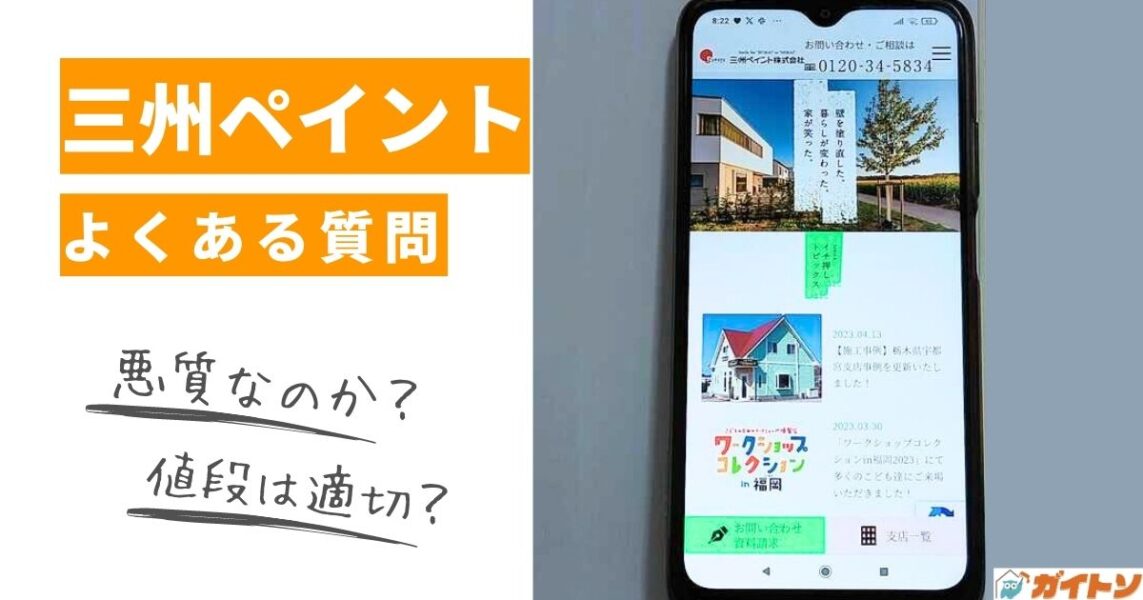 三州ペイント　良くある質問