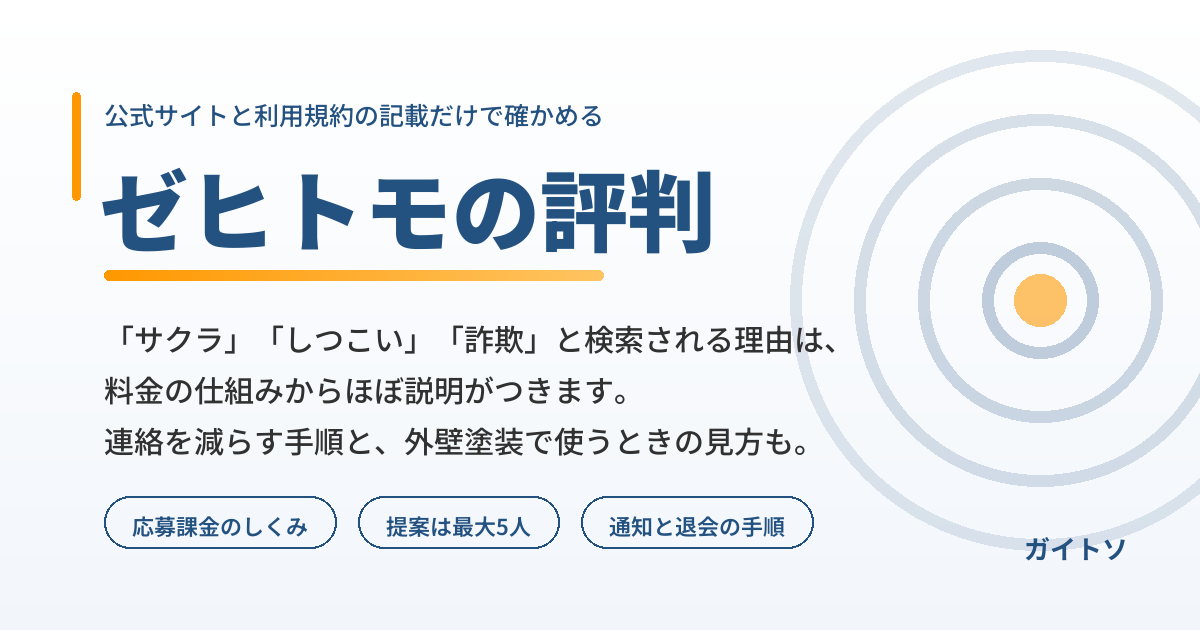 ゼヒトモの評判と口コミを調査